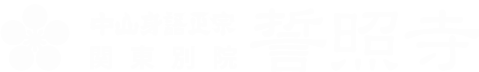 中山身語正宗関東別院誓照寺