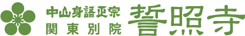 中山身語正宗関東別院誓照寺