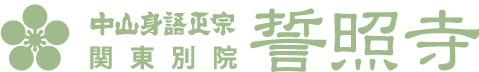 中山身語正宗関東別院誓照寺